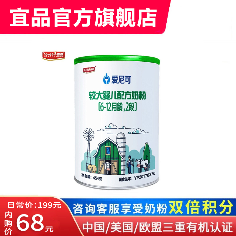 【宜品】爱尼可有机奶粉爱尼可2段454g