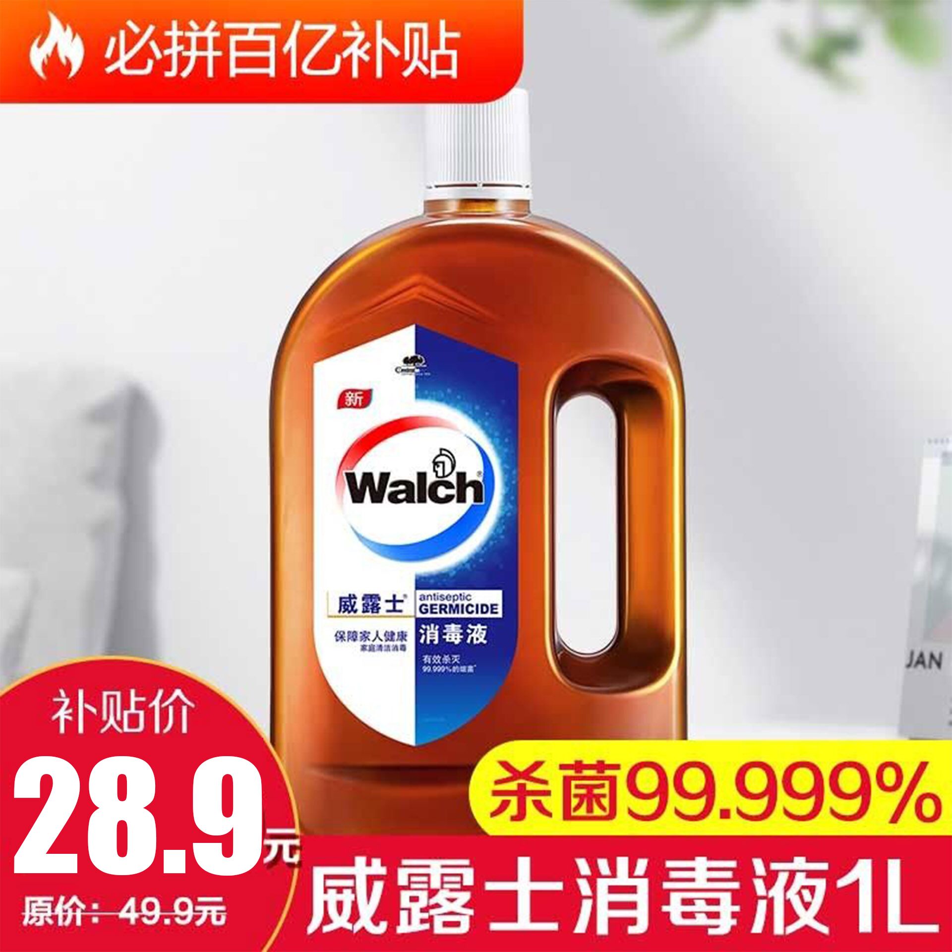 百亿补贴289威露士高浓度消毒液有效杀灭99999细菌1l