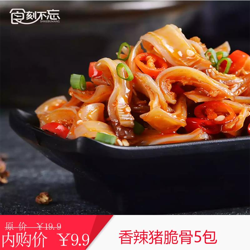 香辣猪脆骨软骨10包散装麻辣猪脆骨零食小吃肉类