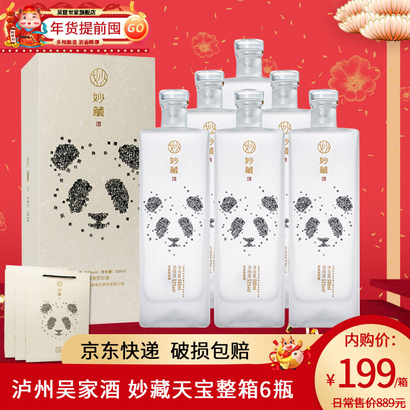 大师出品泸州吴家酒妙藏天宝52度浓香型白酒500ml6瓶整箱