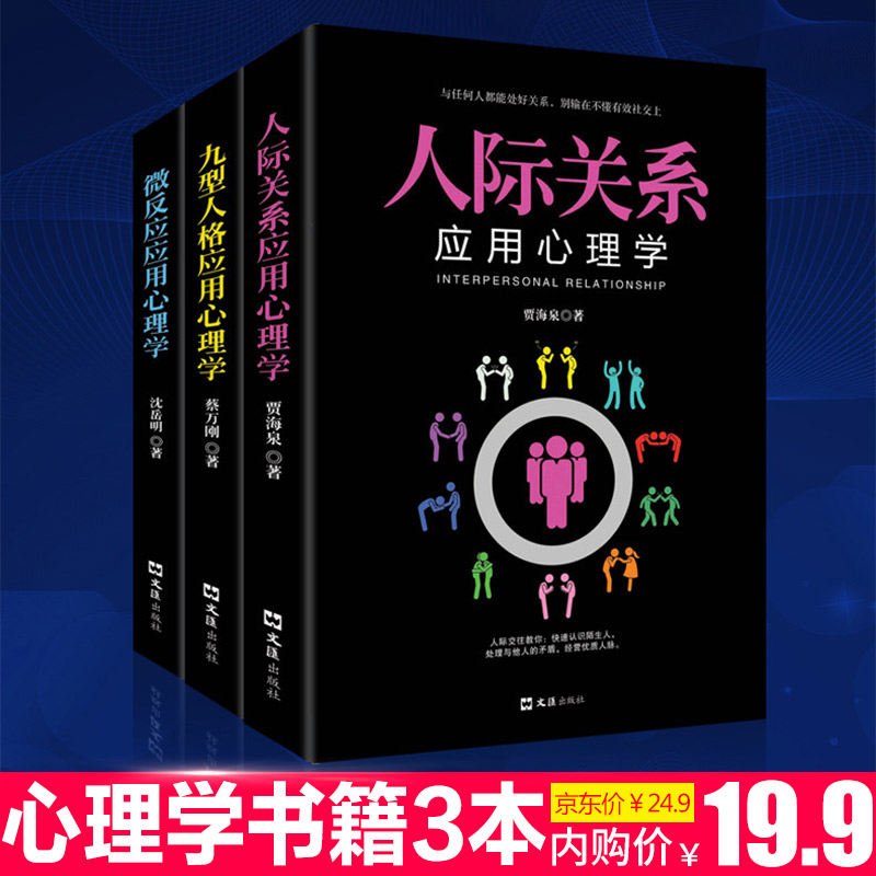 【正版全3册】人际关系心理学书籍