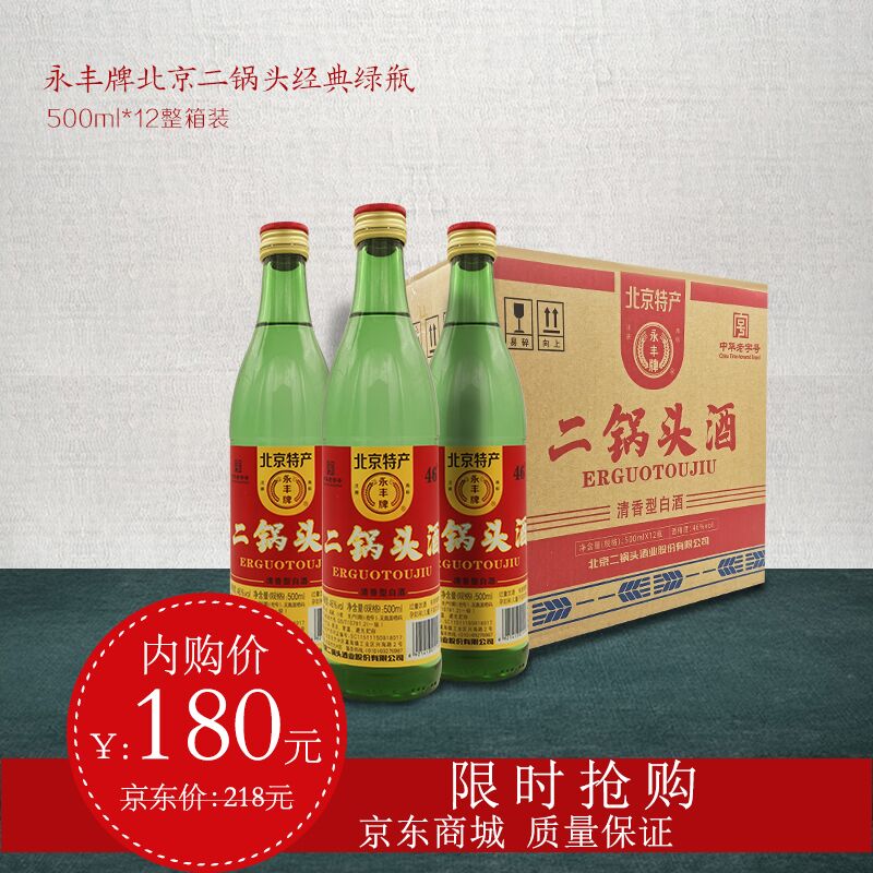 当季新品 永丰牌北京二锅头 46度清香型白酒 纯粮一级酒 500ml*12整箱