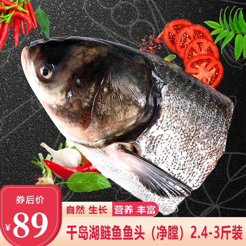【极速达/全国7仓就近发货】千岛湖鱼头(净膛后)2.4斤-3斤鲢鱼头