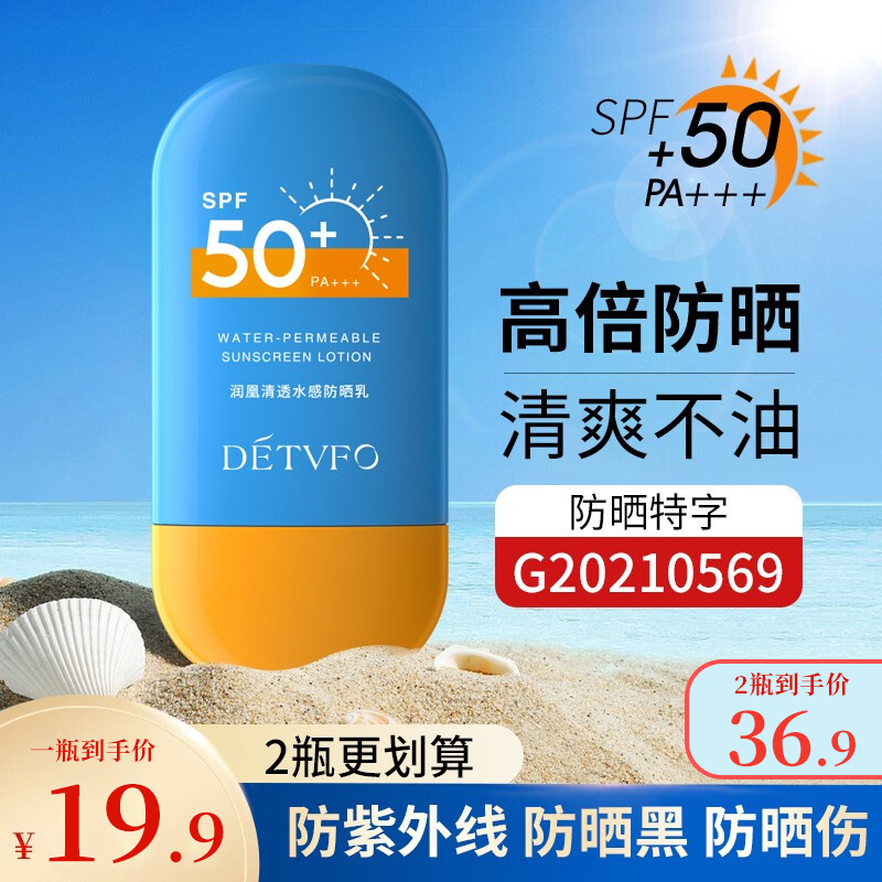 【2件更划算】德德维芙（DETVFO）防晒霜乳SPF50+PA+++50g
