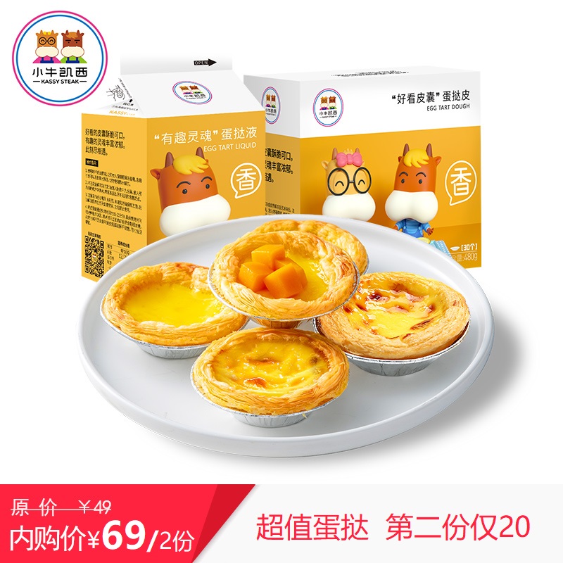 小牛凯西葡式蛋挞皮蛋挞液套装带锡纸 新手自制西式烘焙半成品原料