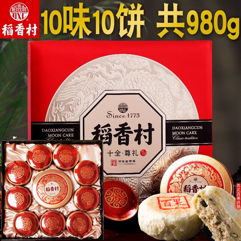 【京仓配送】稻香村月饼十全尊礼十味十饼980g精装礼盒