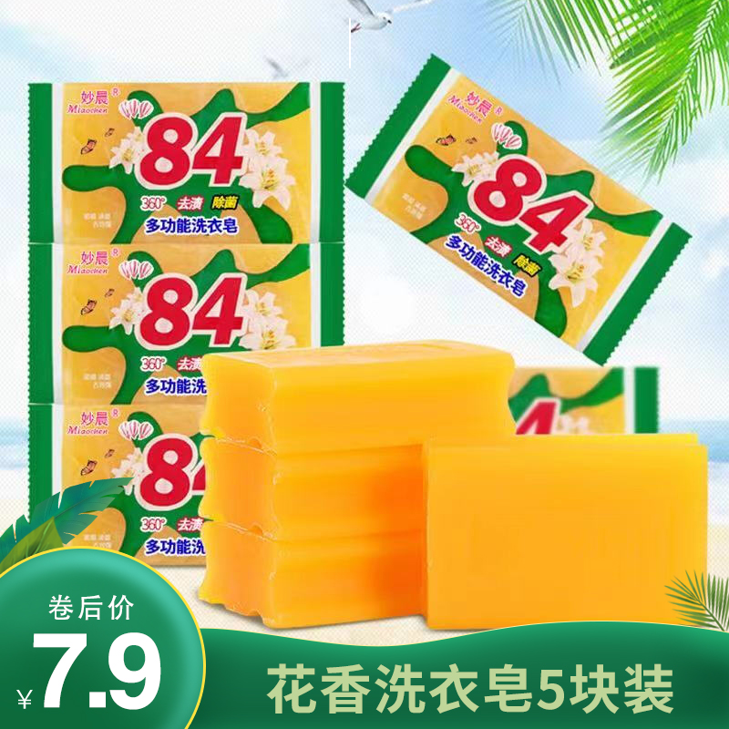  【旗舰店】84除菌洗衣皂*5块