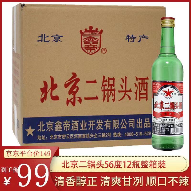 北京二锅头56度 清香型白酒 500ml 12瓶整箱装