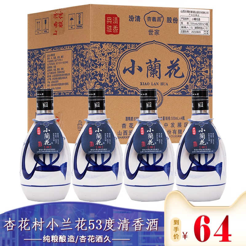 【漏洞64元】山西汾酒 杏花村青花瓷小兰花 清香型白酒475ml*4瓶 券后