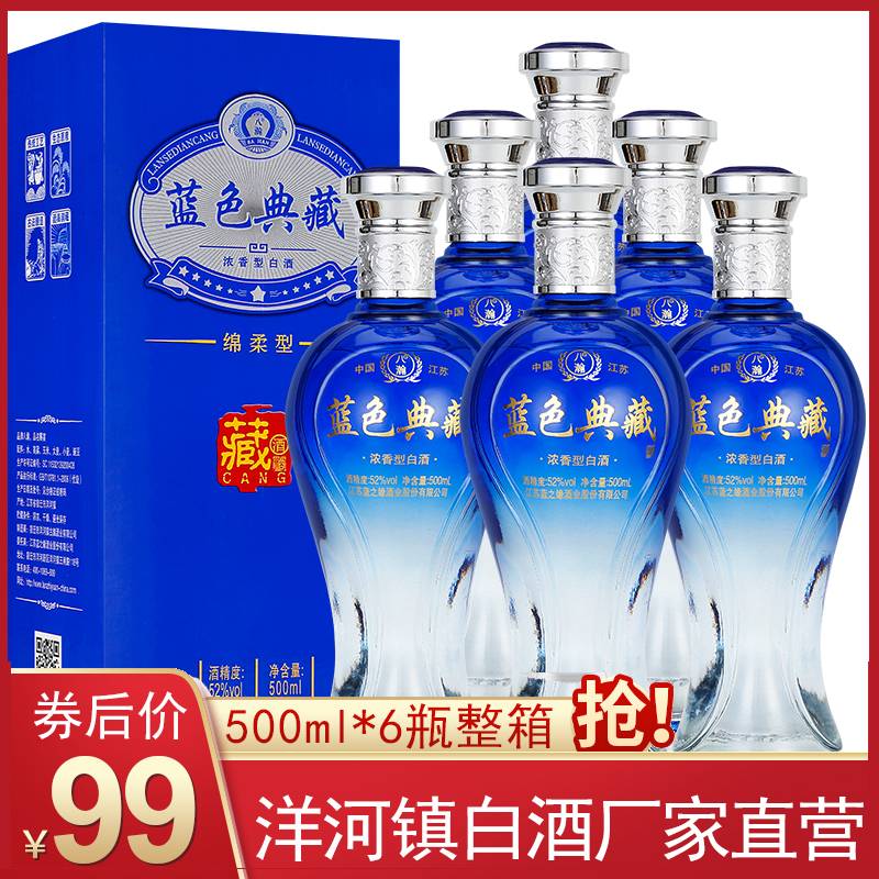 【漏洞价99】洋河镇蓝色典藏白酒500ml*6瓶