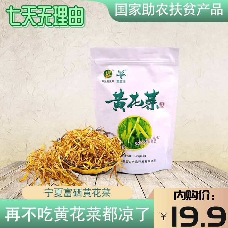 【国家扶贫】宁夏盐池黄花菜 100g