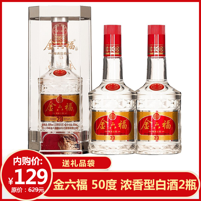 金六福 t20 福满佳禧 50度浓香型白酒500ml*2瓶(送礼品袋)