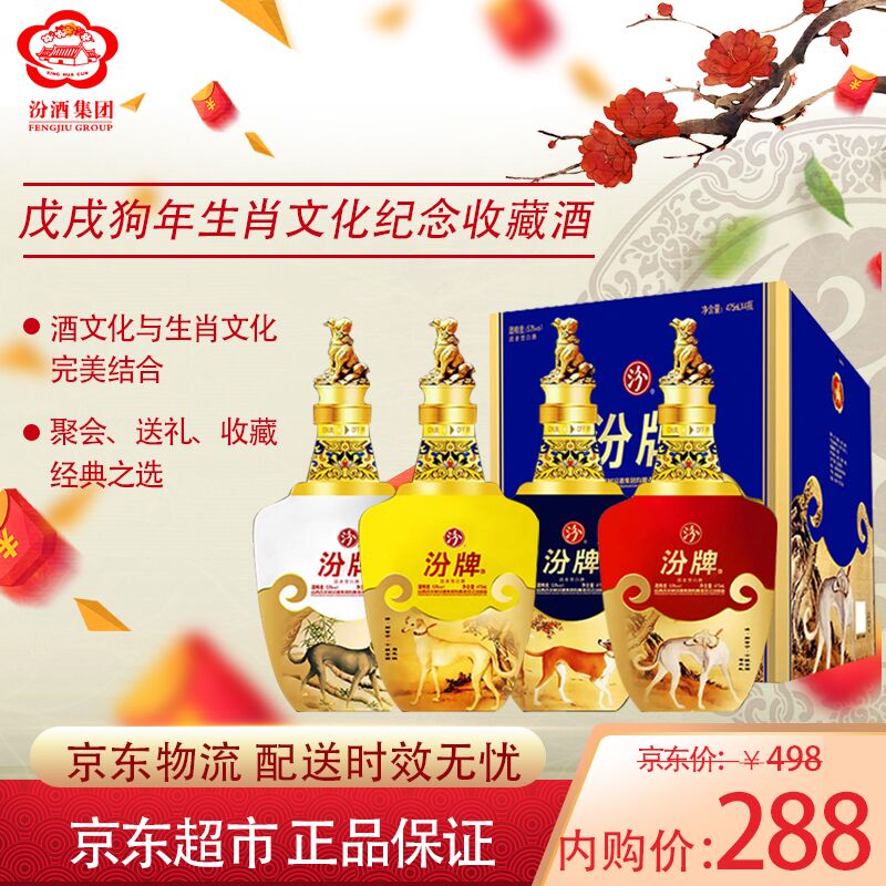 【京东超市】汾酒集团杏花村 戊戌狗年生肖纪念酒 475