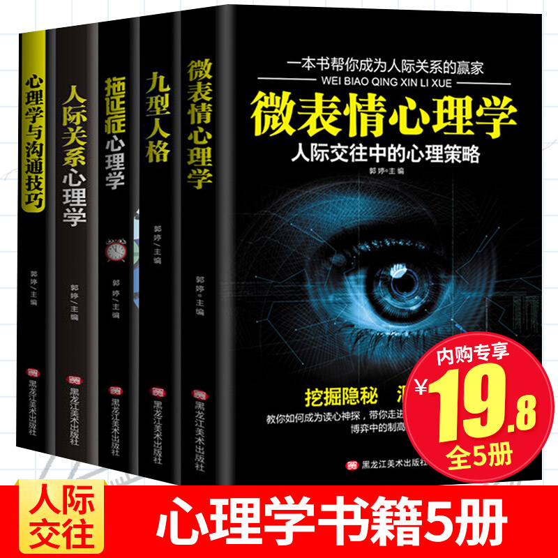 【全5册装】人际交往关系心理学书籍