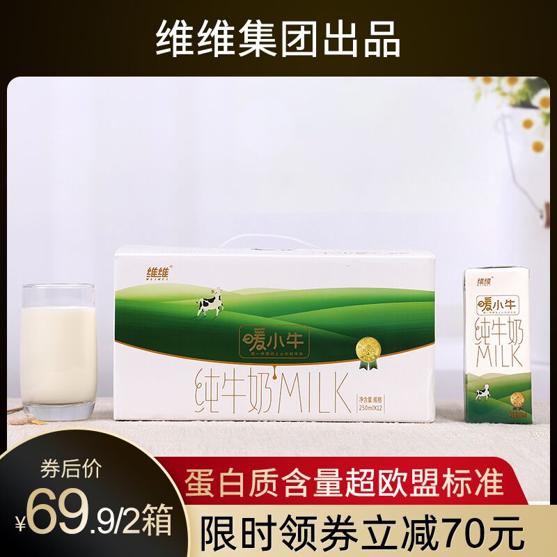 【旗舰店】维维暖小牛全脂纯牛奶250ml*12盒*2箱