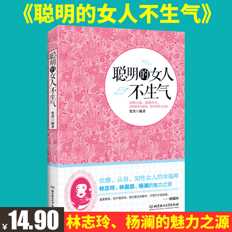 青春励志书籍 聪明的女人不生气