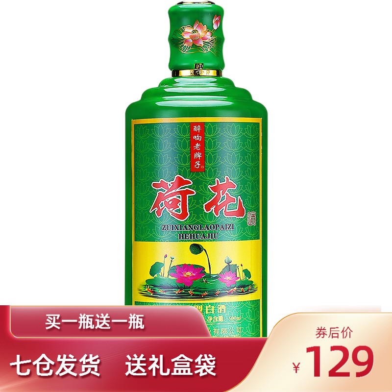【买一瓶送一瓶 】酱台王醉响老牌子荷花酒53度酱香型白酒