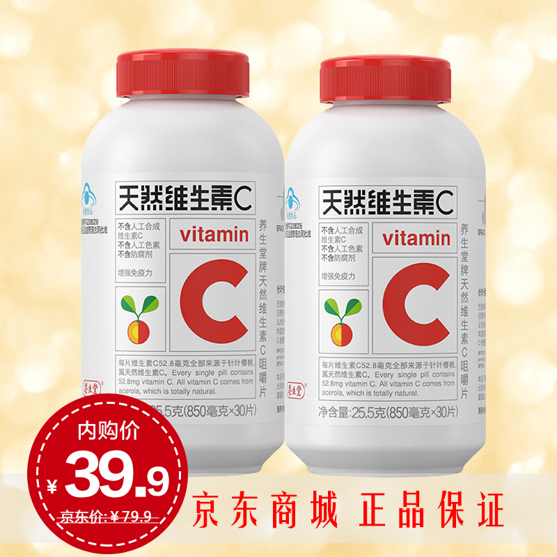【中通包邮】养生堂 天然维生素c咀嚼片60片(30*2瓶)
