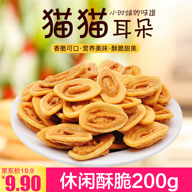 【816大促】猫耳酥200g 酥脆甜甜脆脆