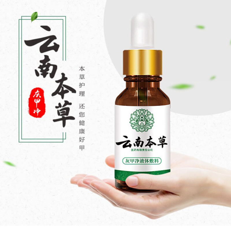 【中通包邮】云南本草灰指甲抑菌液30ml*1瓶