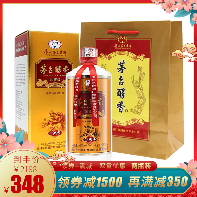 【国酒茅台】1999茅台醇香 53度酱香型白酒 500ml*2瓶