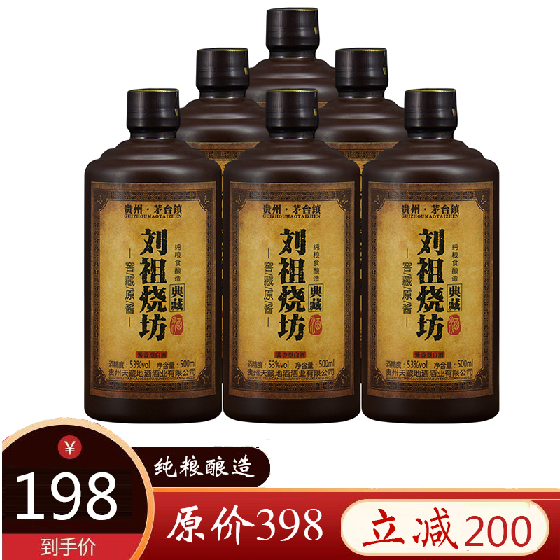 【顺丰发货】刘祖烧坊53度贵州茅台镇 典藏500ml*6