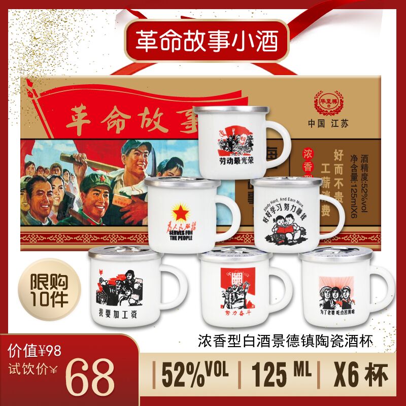 革命小酒茶缸酒浓香型高粱原浆老酒52度125ml*6