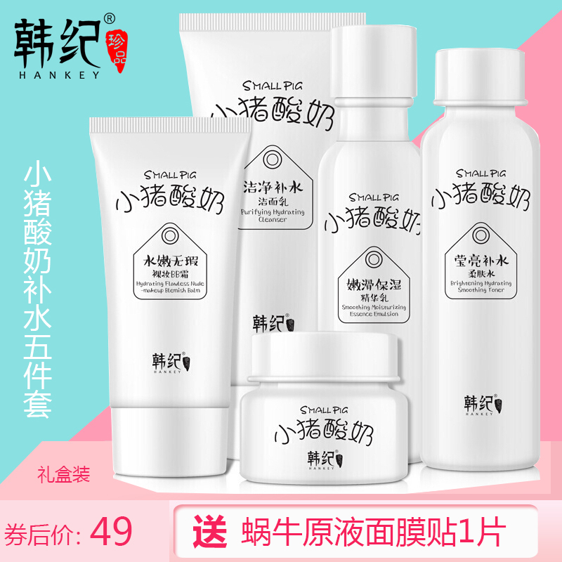 韩纪小猪酸奶护肤套装 女士化妆品五件套水乳面霜乳液精华霜补水保湿