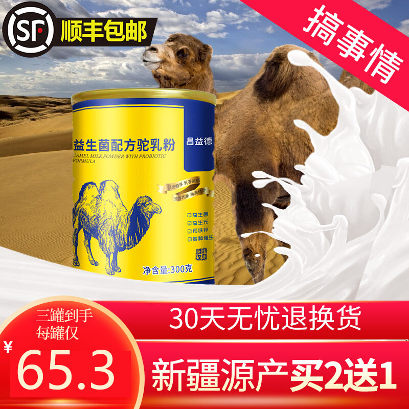 【顺丰包邮】骆驼乳新疆正宗营养高钙儿童成人奶粉骆驼奶粉