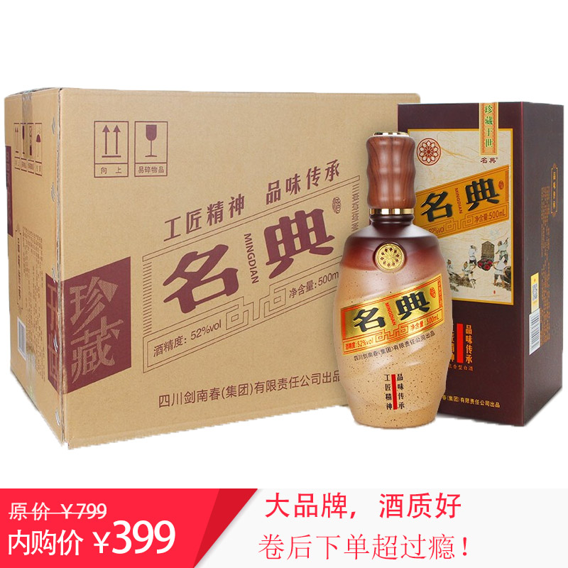 四川剑南春酒厂出品 名典品味传承 52度名典500ml*6瓶整箱装