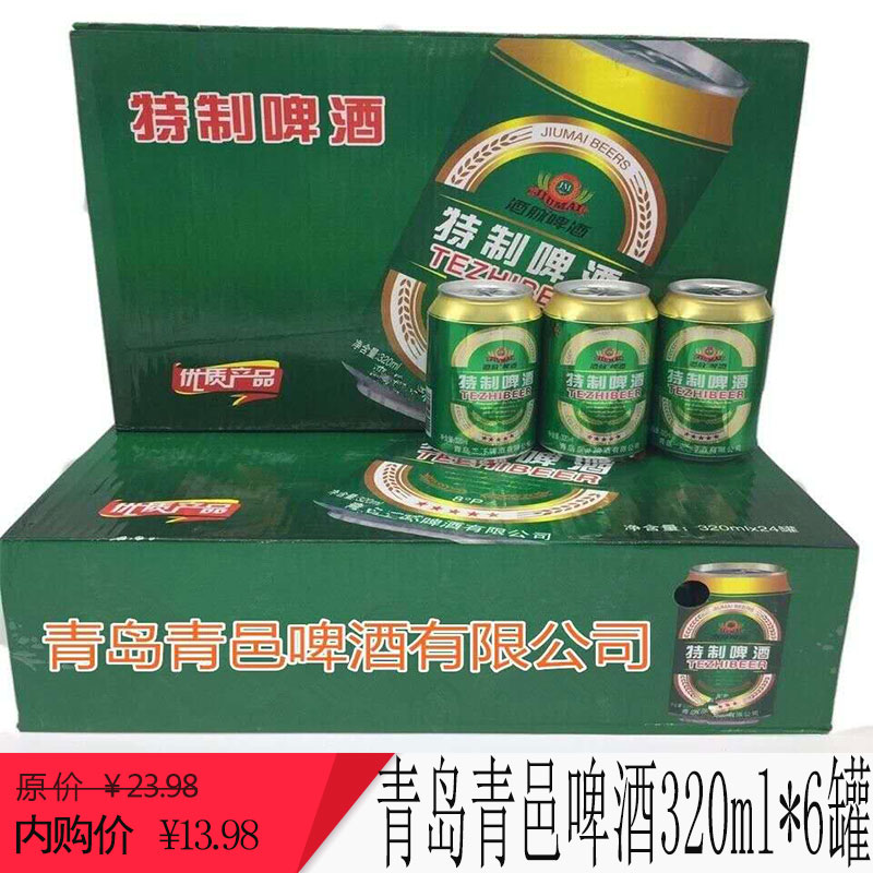 2020年8月新货 青岛青邑特制啤酒320ml*6罐整箱绿特制