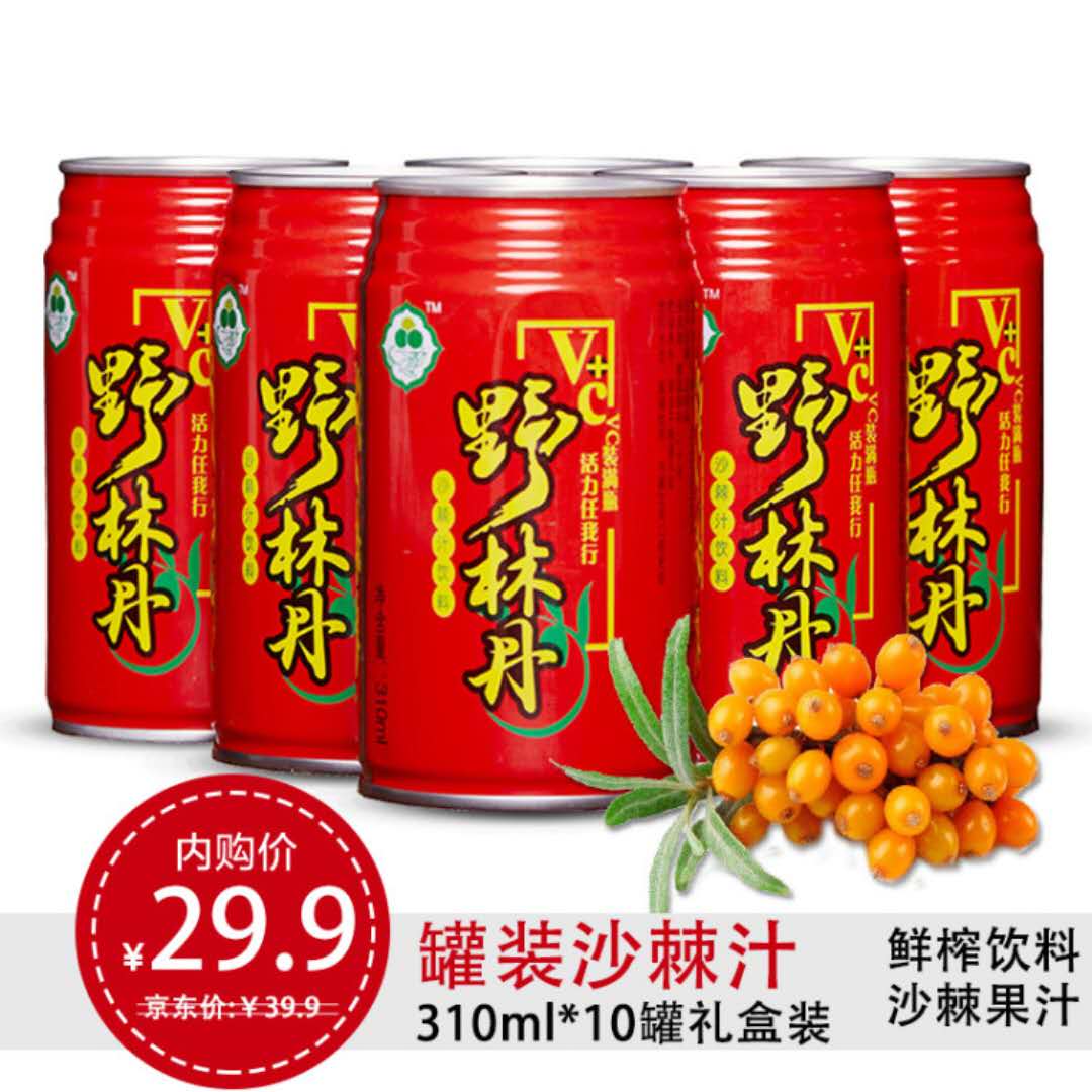 9元野林丹 罐装沙棘汁 鲜榨饮料沙棘果汁整箱山西吕梁特产310ml*10罐