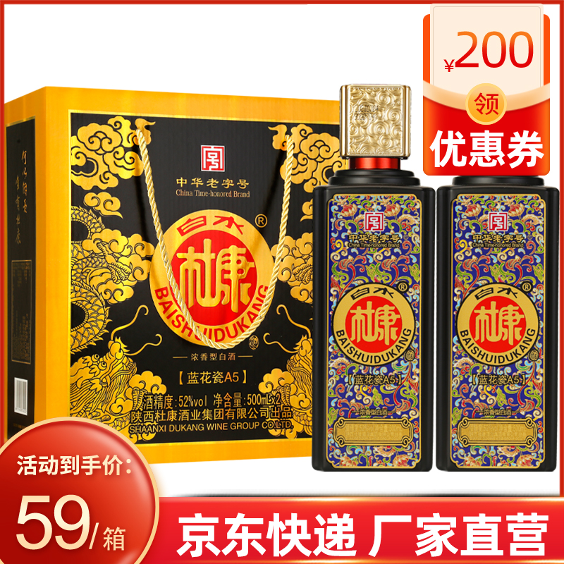 白水杜康蓝花瓷A5白酒整箱特价52度500ml*2瓶礼盒装粮食酒 京东折扣/优惠券