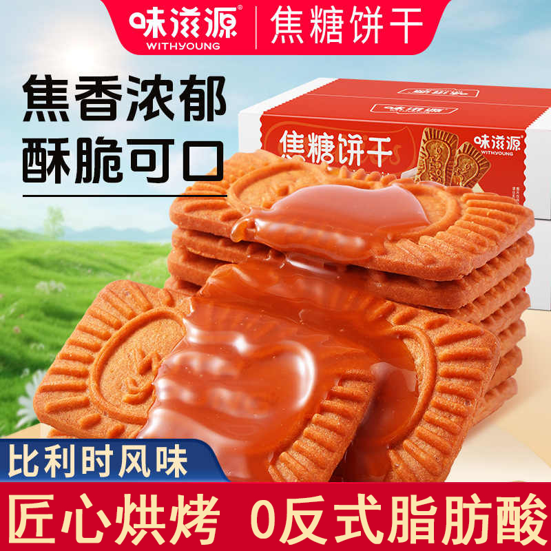 味滋源比利时风味焦糖饼干早餐饼干黑糖味休闲零食夜宵糕点心 500g/箱 1箱 京东折扣/优惠券