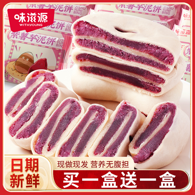 味滋源休闲营养代餐糕点小零食 饱腹抗饿追剧小点心面包蛋卷饼干 紫薯芋泥饼(300g/箱) 2箱 京东折扣/优惠券