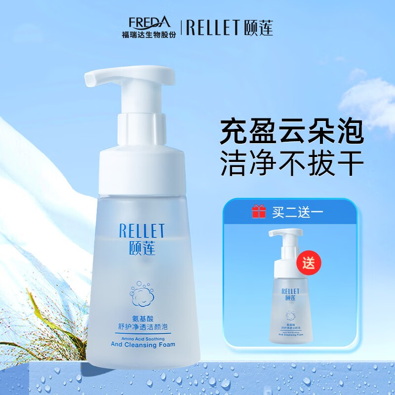 颐莲（RELLET） 福瑞达 氨基酸净透洁颜泡 温和清洁不刺激洗面奶150ml 京东折扣/优惠券