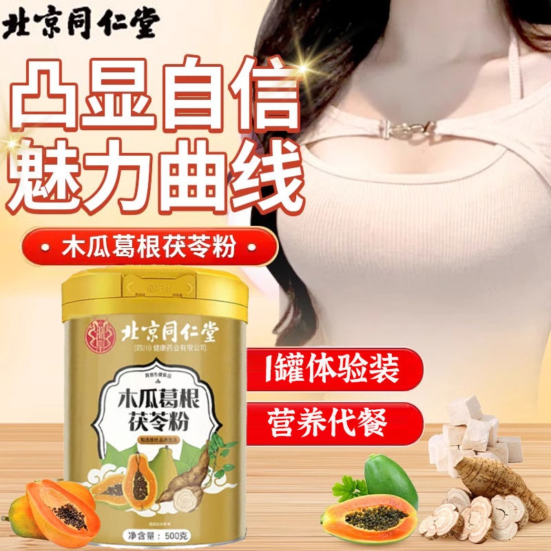 朕皇北京同仁堂木瓜葛根粉正品含胶原蛋白肽调理胸部丰满大增营养代餐 【1盒装】体验装 500g/盒 京东折扣/优惠券