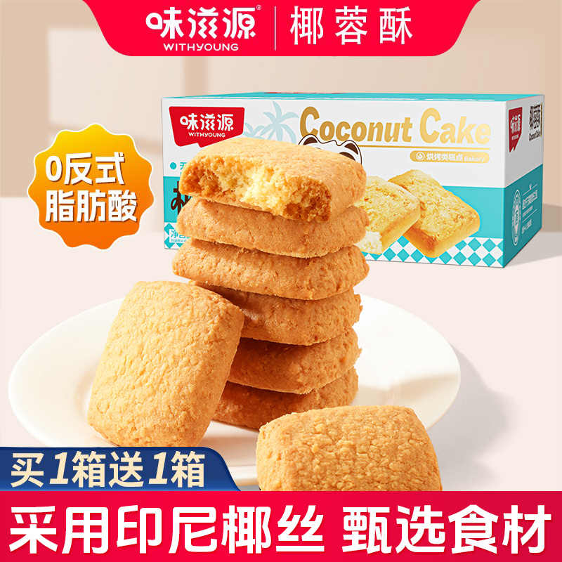 味滋源椰蓉酥传统糕点饼干早餐充饥休闲零食 下午茶点心办公室小吃 300g*2箱 京东折扣/优惠券