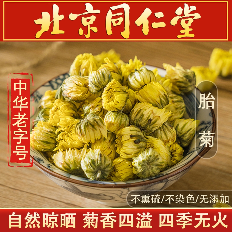 朕皇北京同仁堂菊花茶胎菊杭白菊特级无硫野菊花养生凉茶泡水去火明目 【2盒装】50g/盒 京东折扣/优惠券