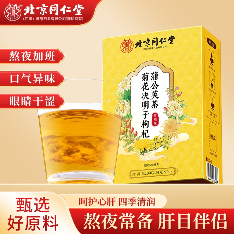 朕皇北京同仁堂朕皇菊花决明子枸杞蒲公英茶养肝护熬夜肝养生保健泡茶 80包【轻度脂肪适用】体虚脸黄口臭