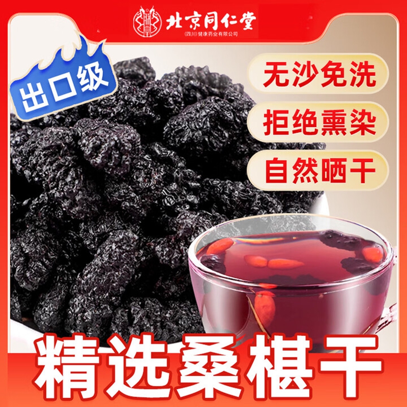 朕皇正宗同仁堂 特级桑葚黑桑葚干正品中药材覆盆子桑椹枸杞茶泡水喝 特级桑椹250g 【2盒见效装】