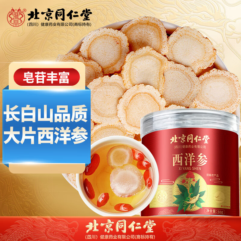 朕皇北京同仁堂西洋参片正宗花旗参长白山人参滋补含片泡茶泡酒中药材 西洋参50g 2罐