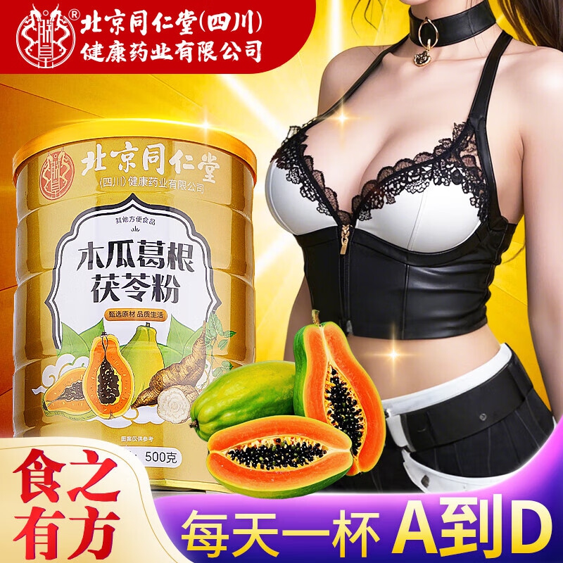 朕皇北京同仁堂木瓜葛根粉正品含胶原蛋白肽调理胸部丰满大增营养代餐 【1盒装】体验装 500g/盒 京东折扣/优惠券