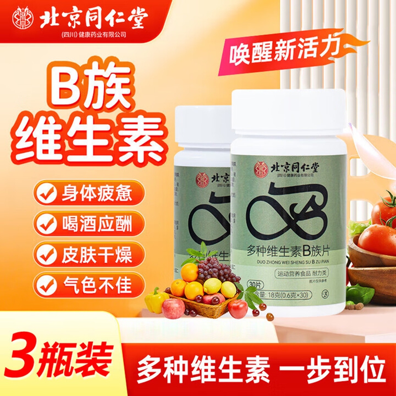 朕皇北京同仁堂维生素B族片复合维生素叶酸烟酰胺多维bb1b2b3b6b12 【2瓶见效装】共60片 京东折扣/优惠券