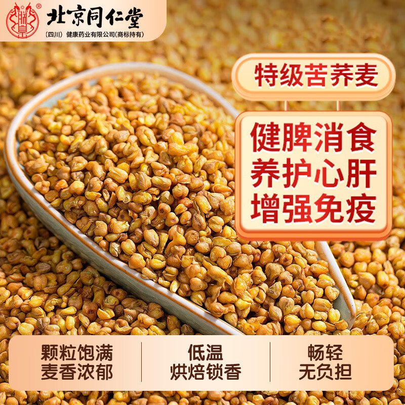朕皇北京同仁堂黑苦荞茶四川大凉山降全颗粒血压胚芽糖黄苦荞麦脂茶 苦荞茶300g 【1盒装】体验装 300g/盒