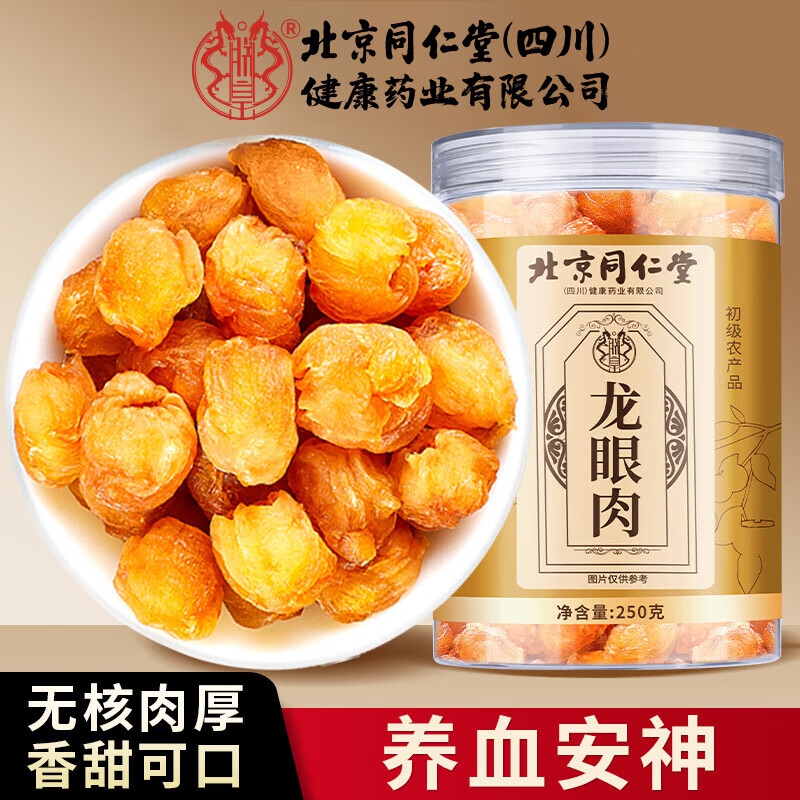 朕皇北京同仁堂龙眼肉干无核免剥广西特级桂圆肉干肉厚泡水补气补血 【1盒装】体验装 250g/盒