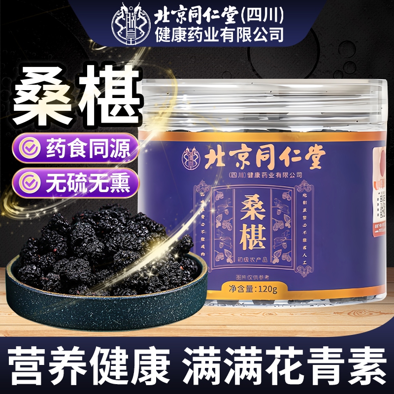 朕皇正宗同仁堂 特级桑葚黑桑葚干正品中药材覆盆子桑椹枸杞茶泡水喝 特级桑椹120g 【1盒体验装】 京东折扣/优惠券