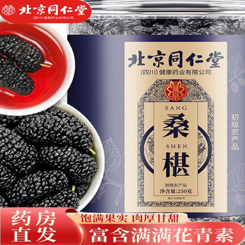 朕皇正宗同仁堂 特级桑葚黑桑葚干正品中药材覆盆子桑椹枸杞茶泡水喝 特级桑椹250g 【2盒见效装】 京东折扣/优惠券