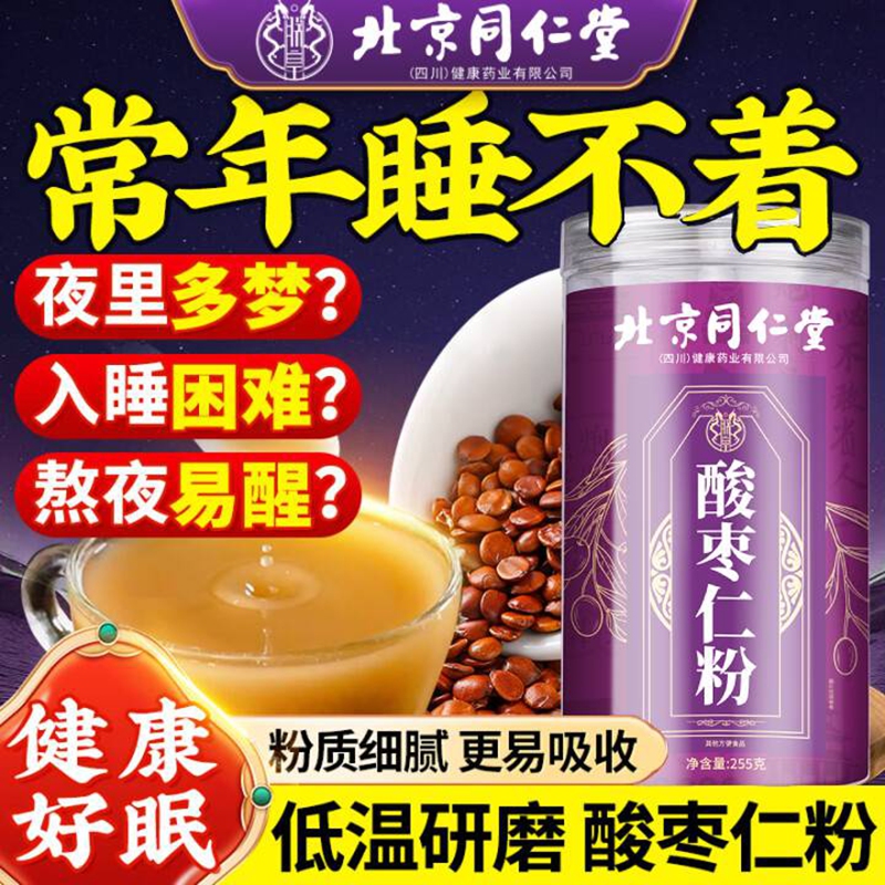 朕皇同仁堂酸枣仁粉改善睡眠安神助睡正宗助力改善中药材失眠睡眠 【2盒装】 改善装 255g/盒