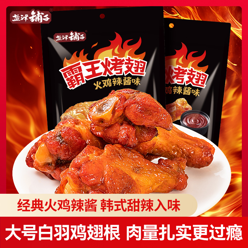 盐津铺子香辣霸王烤翅休闲零食小吃食品夜宵解馋火鸡面味鸡翅根香辣鸡翅 火鸡辣酱味-霸王烤翅200g*1袋